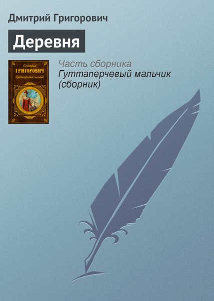 Обложка книги  «Деревня»