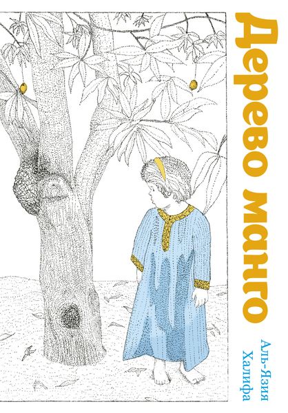 Обложка книги  «Дерево манго»