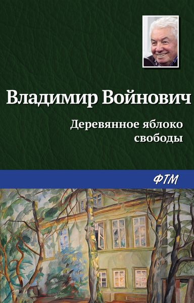Обложка книги  «Деревянное яблоко свободы»