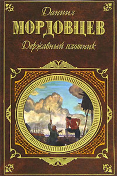 Обложка книги  «Державный плотник»
