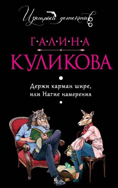 Обложка книги  «Держи карман шире или Нагие намерения»