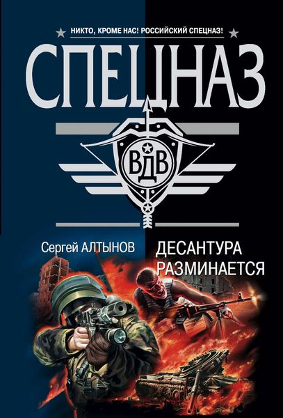 Обложка книги  «Десантура разминается»