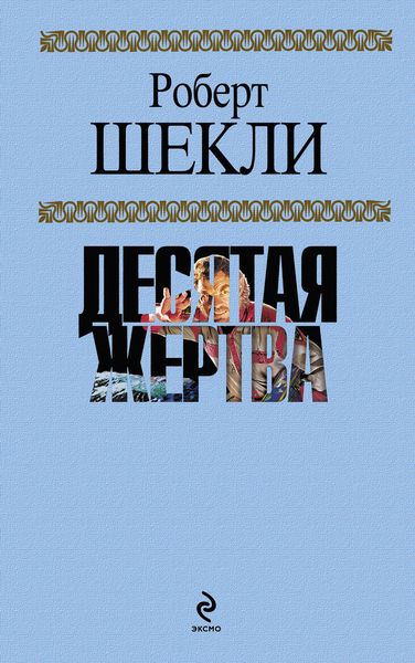 Обложка книги  «Десятая жертва»