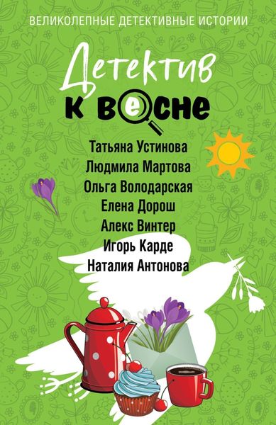 Обложка книги  «Детектив к весне»