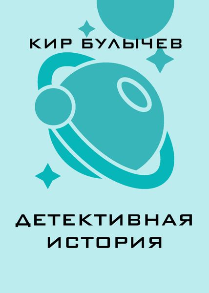 Обложка книги  «Детективная история»
