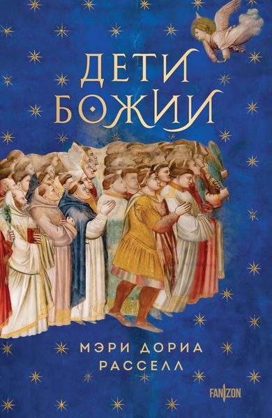Обложка книги «Дети Божии»
