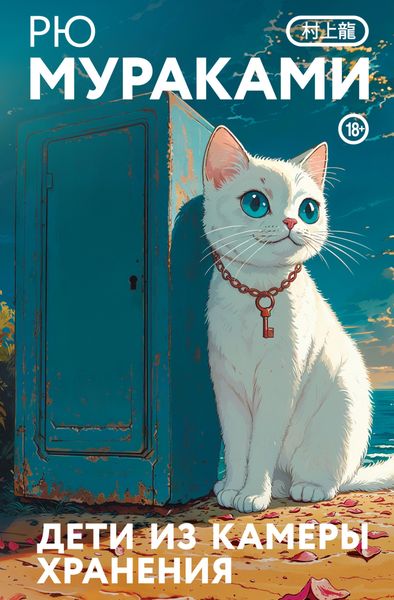Обложка книги «Дети из камеры хранения»