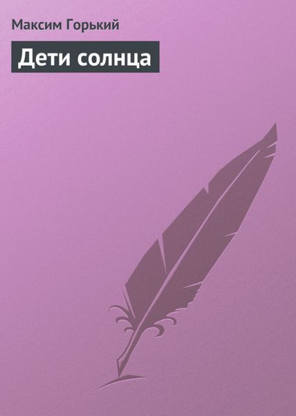 Обложка книги  «Дети солнца»