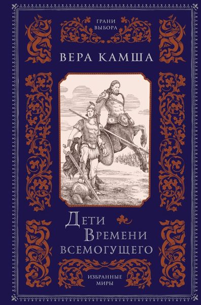 Обложка книги  «Дети Времени всемогущего»