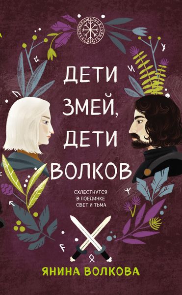 Обложка книги «Дети змей, дети волков»