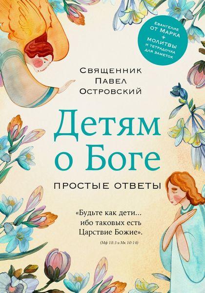 Обложка книги «Детям о Боге. Простые ответы»