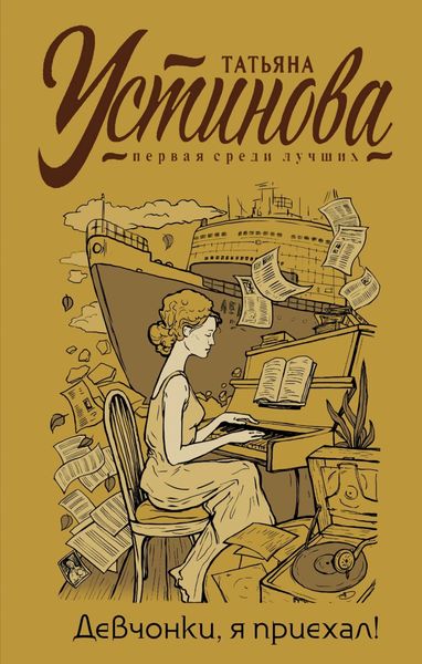 Обложка книги «Девчонки, я приехал!»