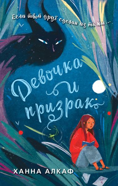 Обложка книги  «Девочка и призрак»