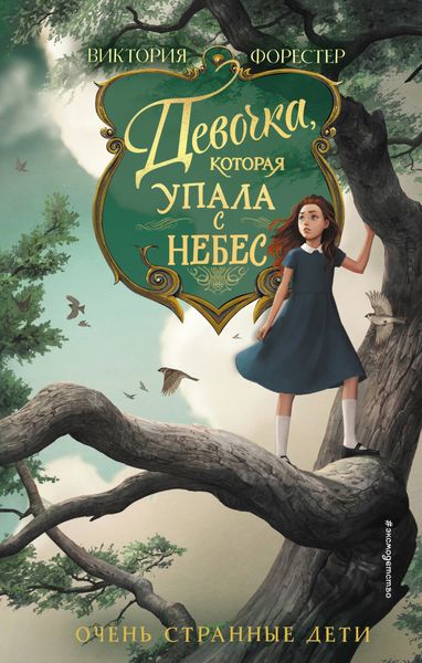 Обложка книги  «Девочка, которая упала с небес»