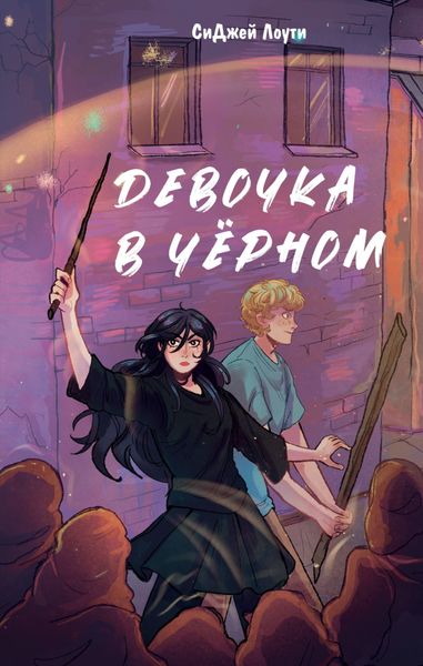 Обложка книги  «Девочка в чёрном»