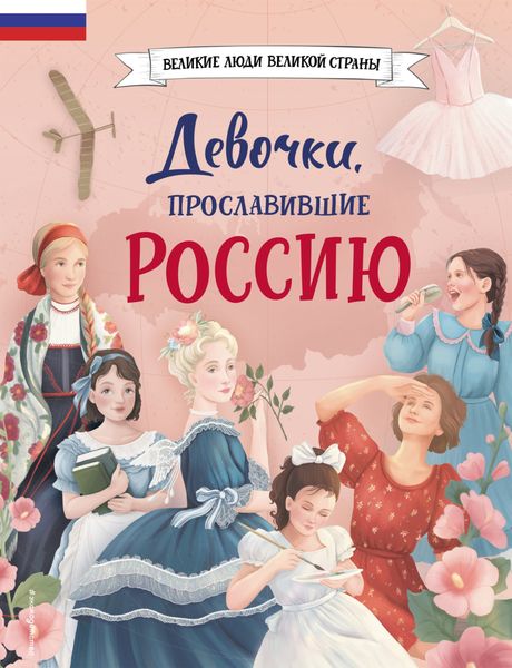 Обложка книги  «Девочки, прославившие Россию»