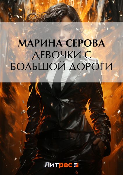 Обложка книги  «Девочки с большой дороги»