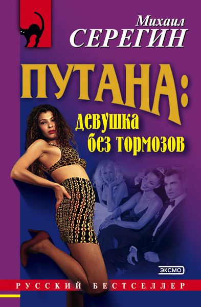 Обложка книги  «Девушка без тормозов»