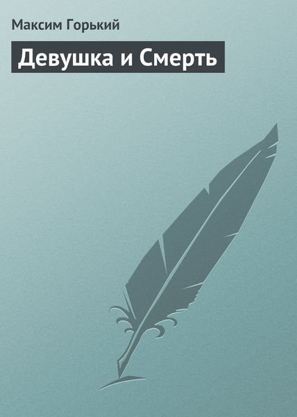 Обложка книги  «Девушка и смерть»