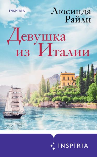 Обложка книги  «Девушка из Италии»