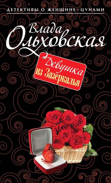 Обложка книги  «Девушка из Зазеркалья»