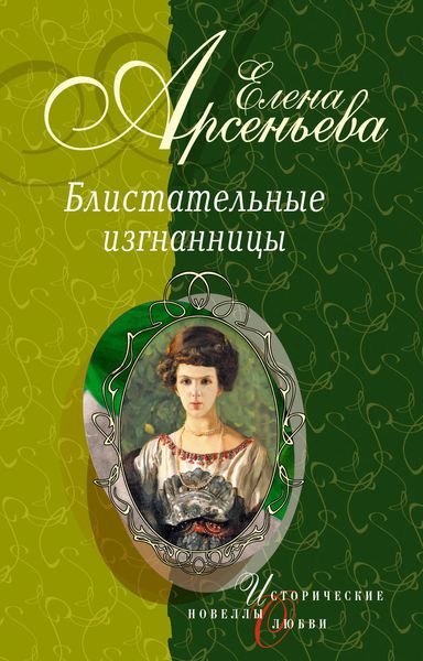 Обложка книги  «Девушка с аккордеоном (Княжна Мария Васильчикова)»