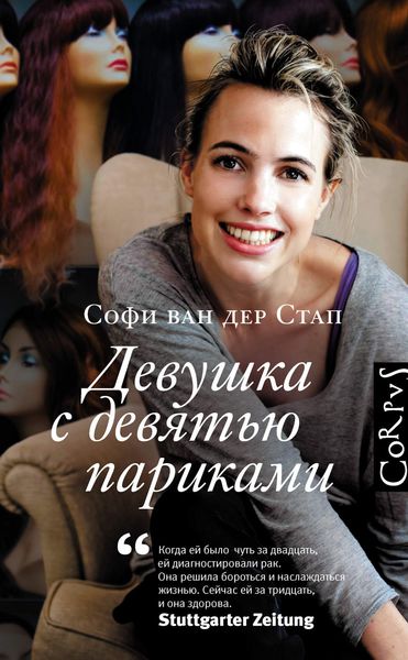Обложка книги  «Девушка с девятью париками»