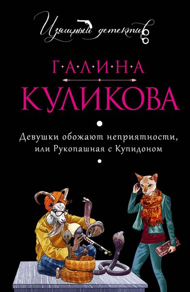 Обложка книги  «Девушки обожают неприятности или Рукопашная с купидоном»