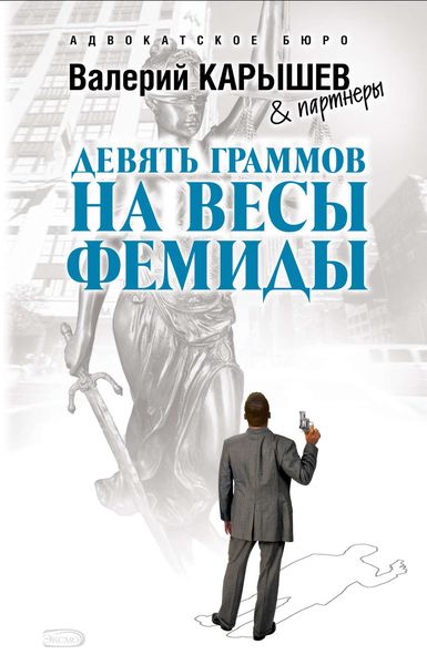 Обложка книги  «Девять граммов на весы Фемиды»