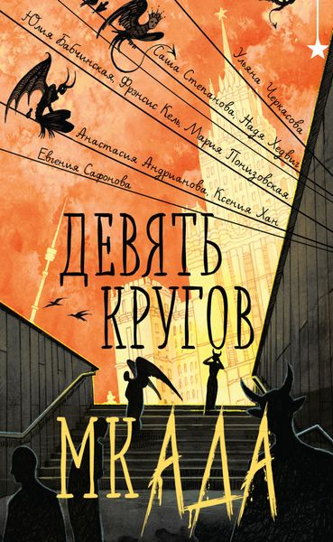 Обложка книги  «Девять кругов мкАДА»