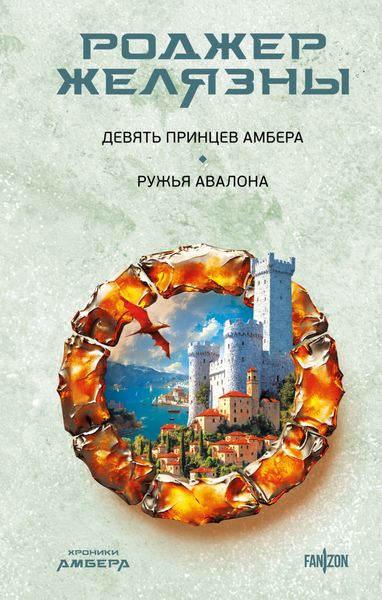Обложка книги  «Девять принцев Амбера. Ружья Авалона»