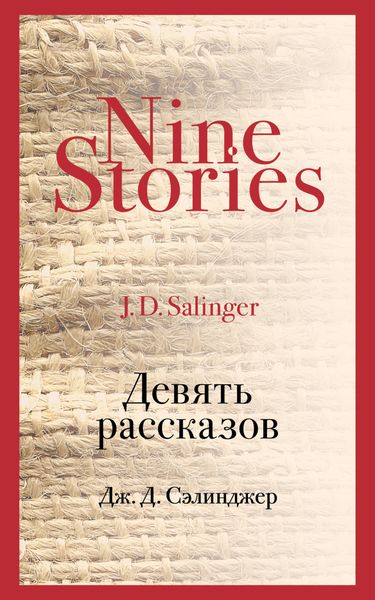 Обложка книги «Девять рассказов»
