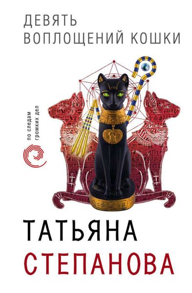 Обложка книги «Девять воплощений кошки»