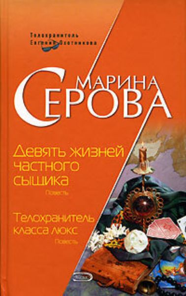 Обложка книги  «Девять жизней частного сыщика»