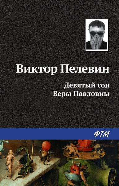 Обложка книги  «Девятый сон Веры Павловны»