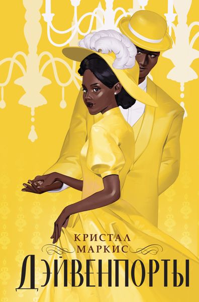 Обложка книги  «Дэйвенпорты»