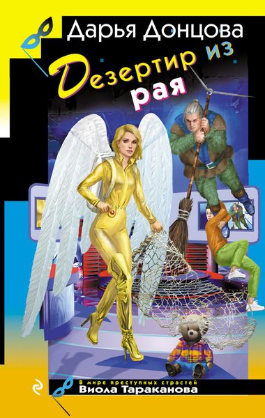 Обложка книги  «Дезертир из рая»