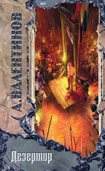 Обложка книги  «Дезертир»
