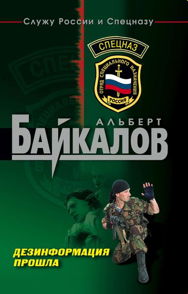 Обложка книги  «Дезинформация прошла»