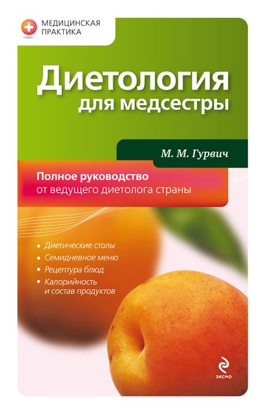 Обложка книги  «Диетология для медсестры»