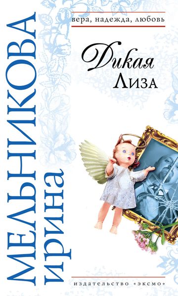 Обложка книги  «Дикая Лиза»