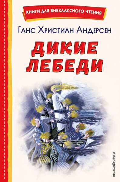 Обложка книги  «Дикие лебеди»