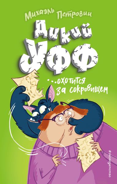 Обложка книги  «Дикий Уфф охотится за сокровищем»