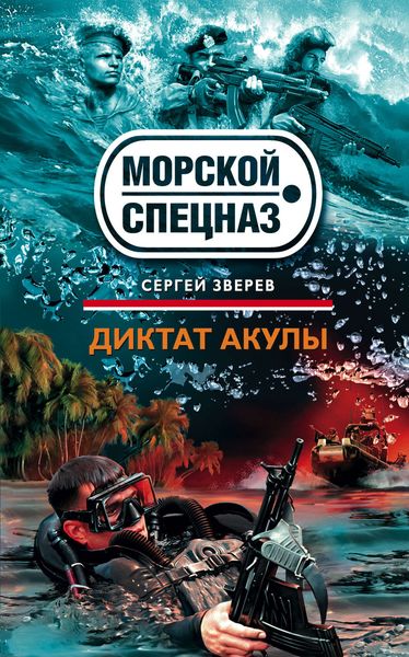 Обложка книги  «Диктат акулы»