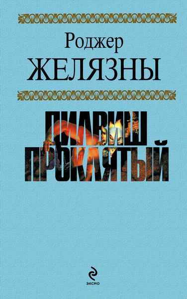 Обложка книги  «Дилвиш Проклятый»