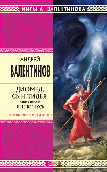 Обложка книги  «Диомед, сын Тидея. Книга 1. Я не вернусь»