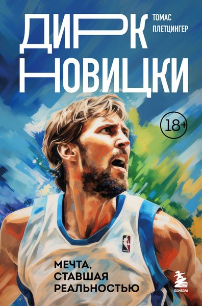 Обложка книги  «Дирк Новицки. Мечта, ставшая реальностью»