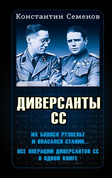 Обложка книги «Диверсанты СС»