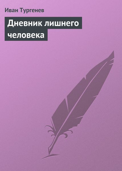 Обложка книги  «Дневник лишнего человека»