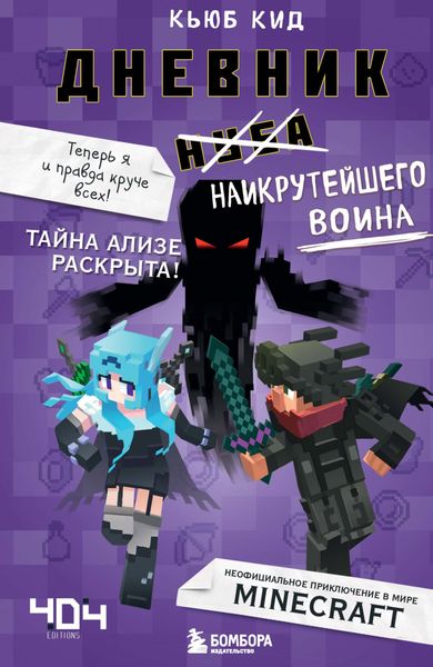 Обложка книги  «Дневник наикрутейшего воина. Теперь я и правда круче всех!»